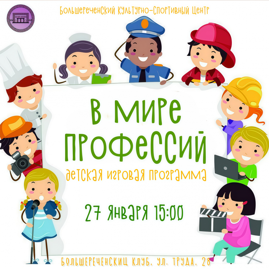 Детская программа - "В мире профессий"