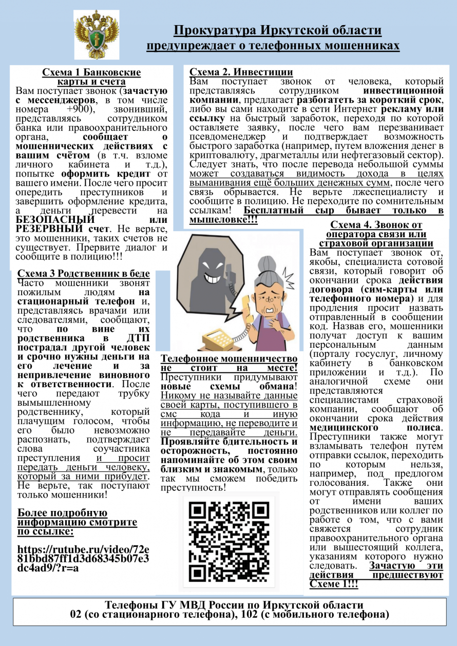 ❗Осторожно ❗ Телефонные мошенники ❗