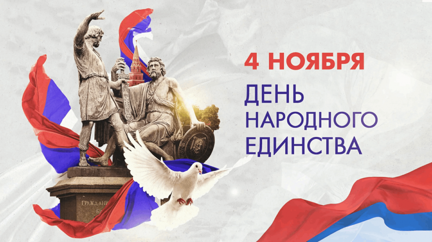 День народного единства 