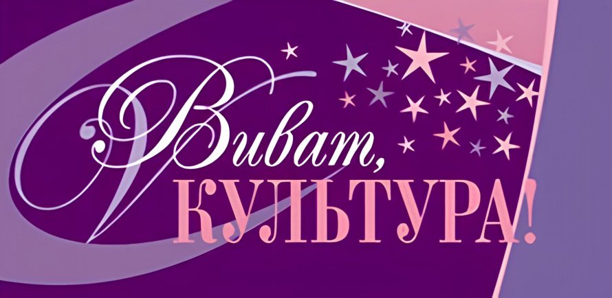 Конкурс "Виват, культура"
