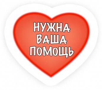 Требуются волонтёры!