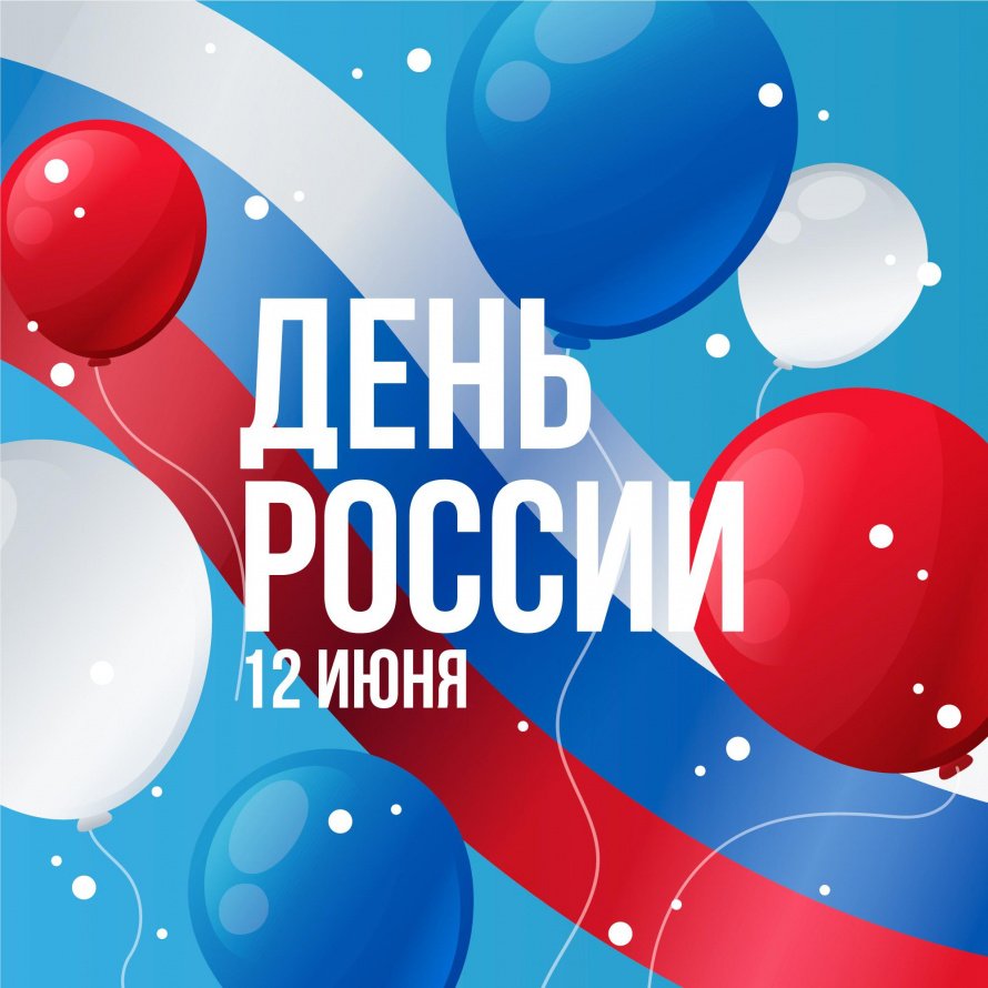 С Днём России!