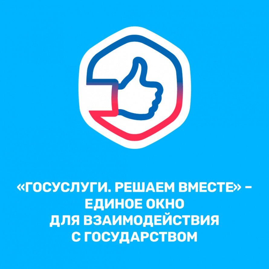 Мобильное приложение «Госуслуги. Решаем вместе»