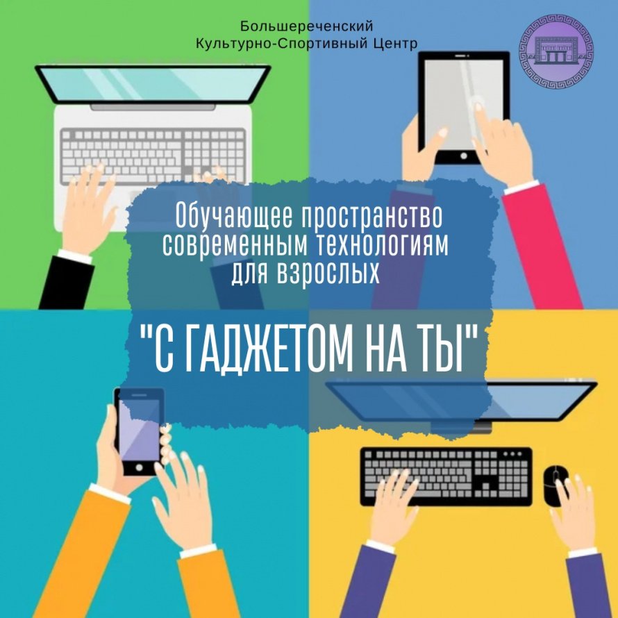 "С гаджетом на ты"