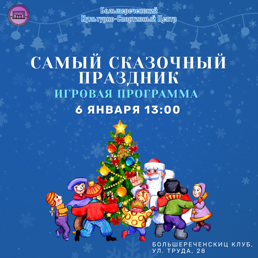 Игровая программа «Самый сказочный праздник»