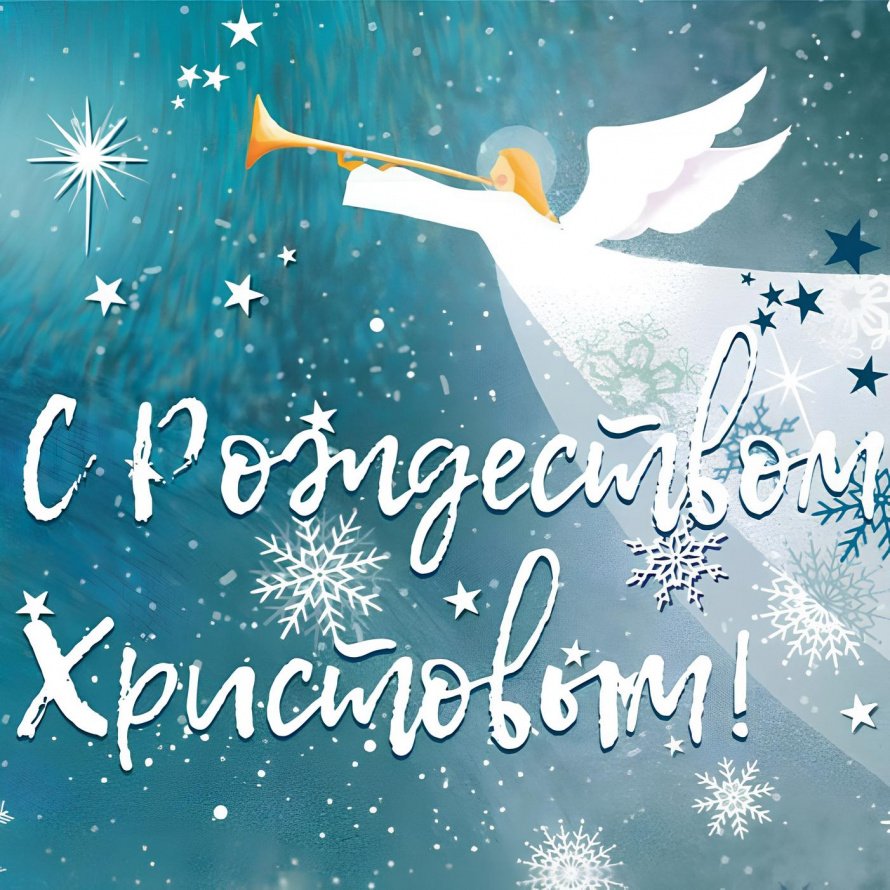 С Рождеством Христовым!
