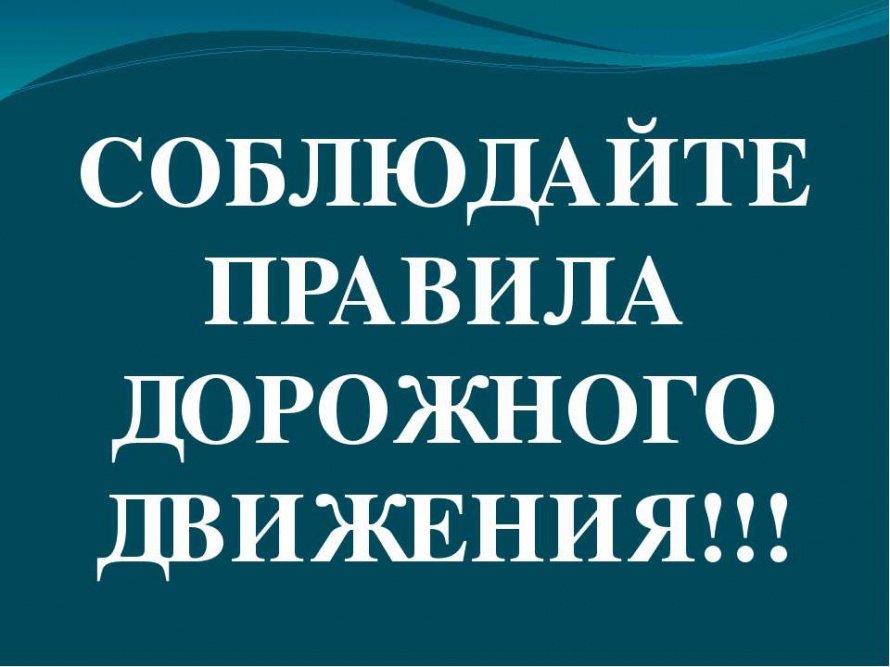 ❗Соблюдайте правила дорожного движения❗