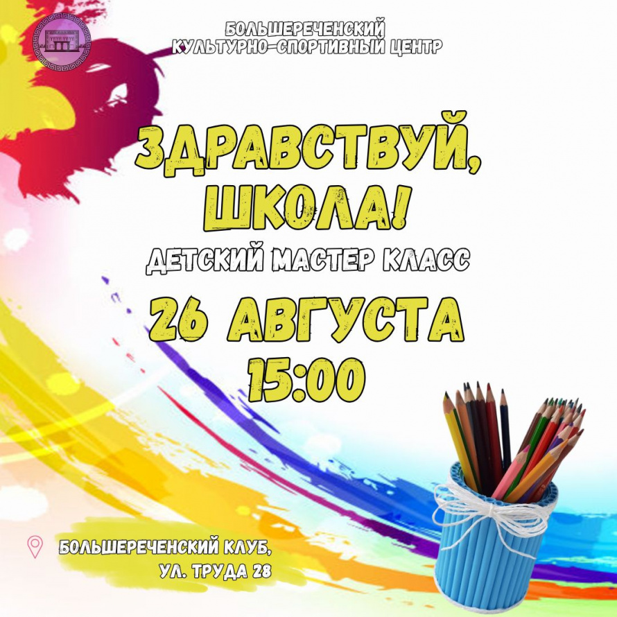 Мастер-класс "Здравствуй, школа!" в Большереченском клубе 