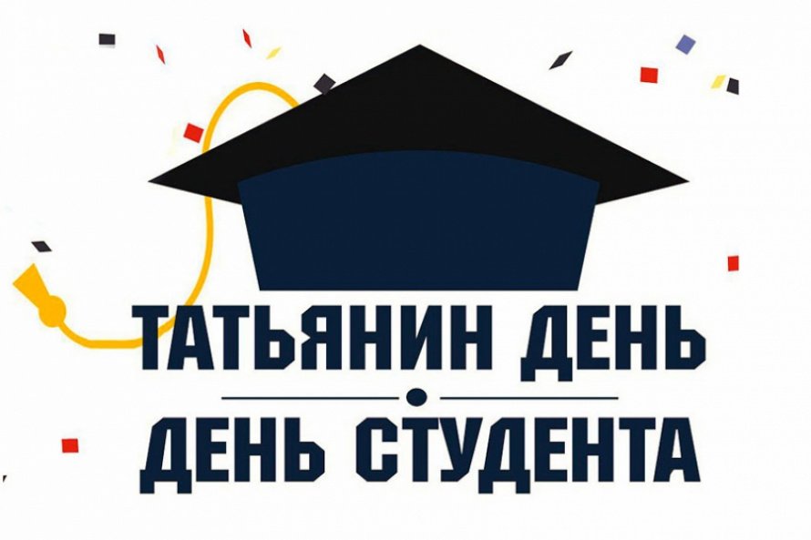 Татьянин день: история, традиции церковного и студенческого праздника