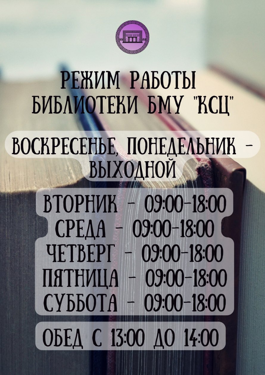 Режим работы библиотеки 