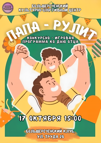 Конкурсно-игровая программа «Папа — рулит!»