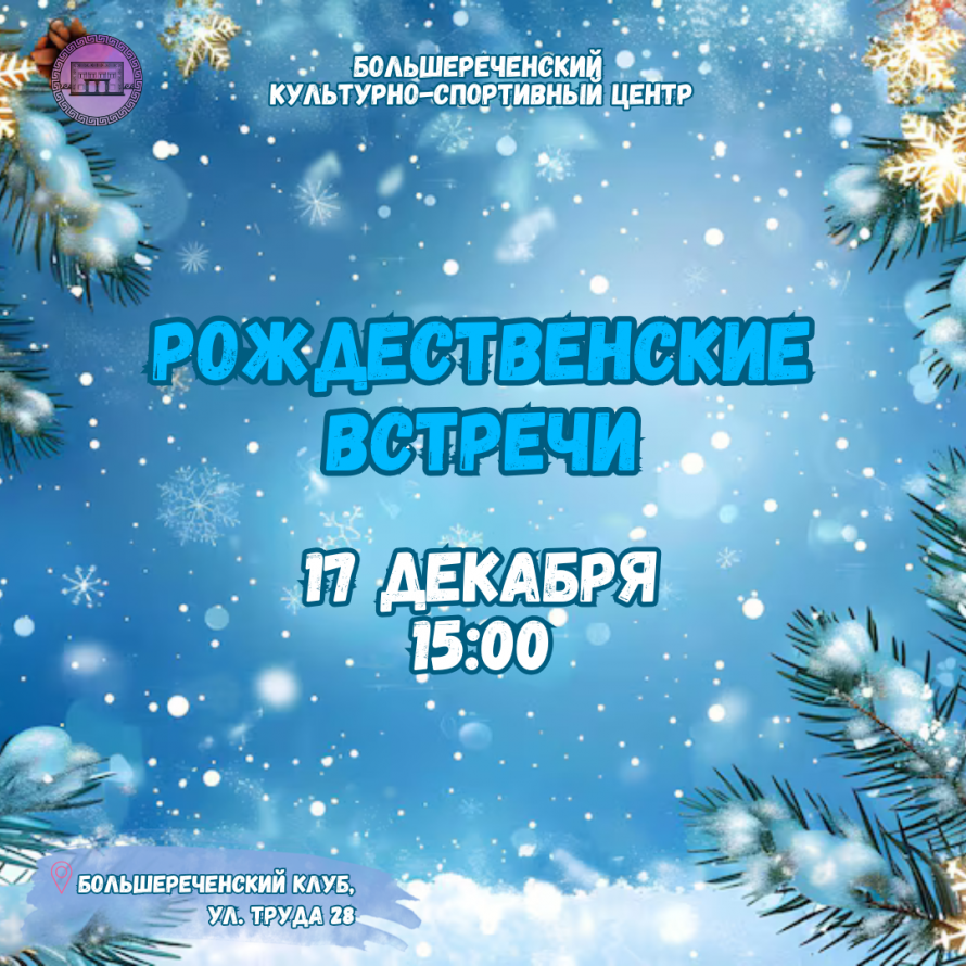 Рождественские встречи в Большереченском клубе