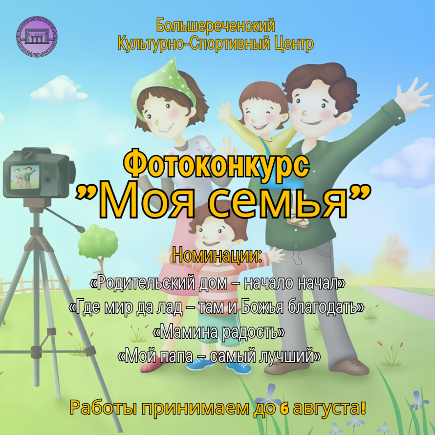 Фотоконкурс «Моя семья»