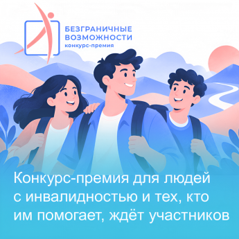 Жителей Приангарья приглашают на Всероссийский конкурс-премия «Безграничные возможности»!