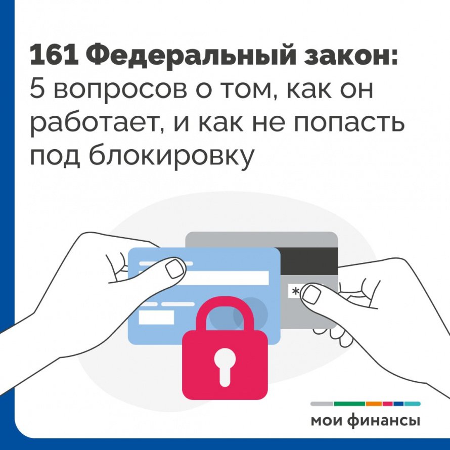 161 Федеральный Закон: как не попасть под блокировку