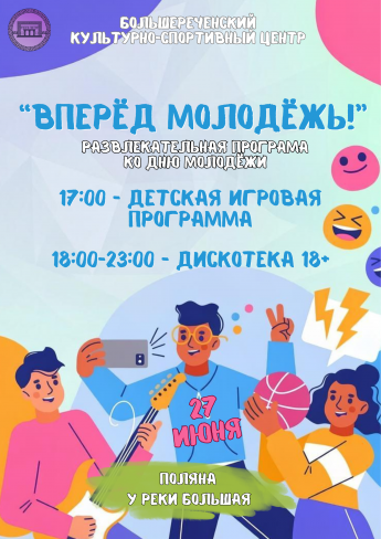 День молодёжи в Большой Речке «Вперед молодежь!»