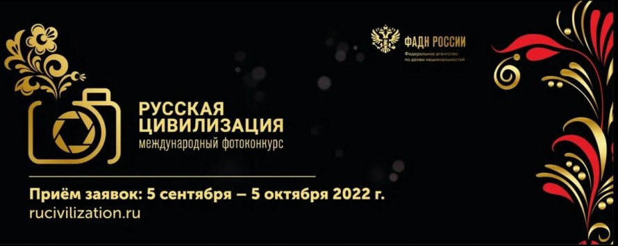 VII Международный фотоконкурс «Русская цивилизация». 