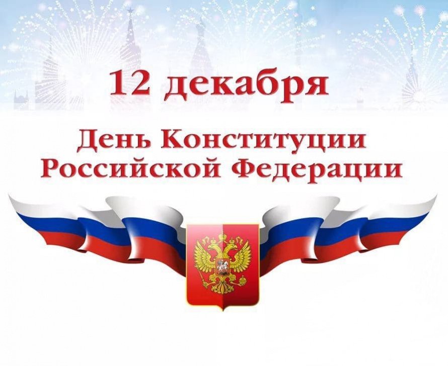 День Конституции Российской Федерации  