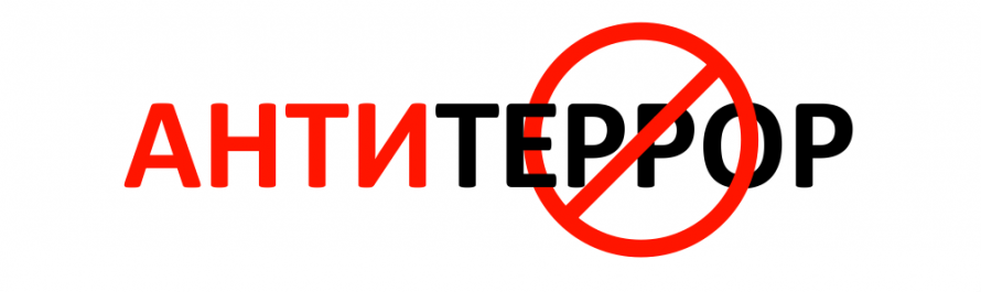 Видеоролик - "Антитеррор"