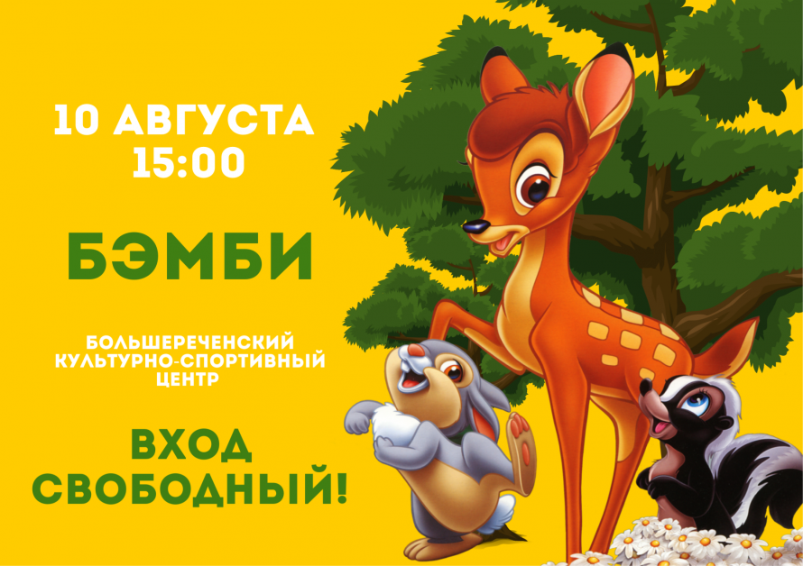 Просмотр мультфильма - «Бэмби»